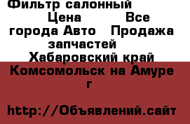 Фильтр салонный CU 230002 › Цена ­ 450 - Все города Авто » Продажа запчастей   . Хабаровский край,Комсомольск-на-Амуре г.